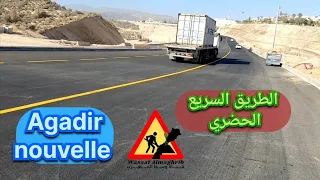 اكادير agadir  | افتتاح الطريق الحضري السريع | شركة Aleq تنهي المهمة بنجاح| توقف الاشغال