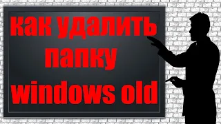 Можно ли удалить папку Windows old после обновления и как это сделать