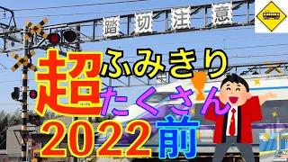 2022超ふみきり沢山(前編) Japan Railway crossing (japan)