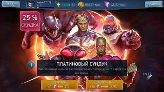 Injustice 2 Mobile ТОП ОТКРЫТИЕ ПЛАТИНОВЫЙ  СУНДУК  ПАК-ОПЕНИНГ!