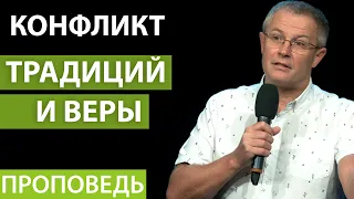 Конфликт традиций и веры. Проповедь Александра Шевченко 2020