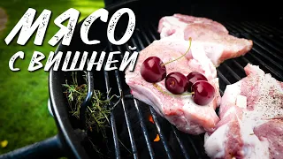 Самая вкусная свиная корейка с вишней на гриле Weber master touch 5750