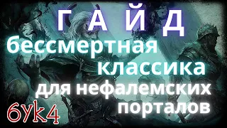 Diablo III ГАЙД ЛОД Скелеты-маги Билд Некроманта для нефалемских порталов (Наследие снов)