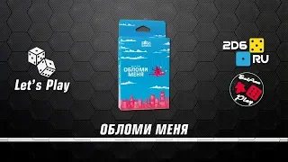 "Обломи меня" играем впятером. Специальный гость - Аня!