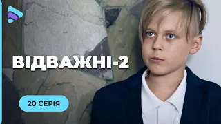 Відважні (Сезон 2, Серія 20 "Привид з минулого")