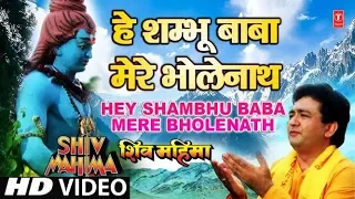 अरे शंभू बाबा मेरे भोले नाथ गुलशन कुमार के द्वारा [पूरा गीत] | शिव महिमा