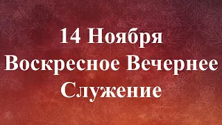 11-14-2021 - Воскресное Вечернее Служение