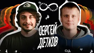 Время от времени подкаст #21 Сергей Детков