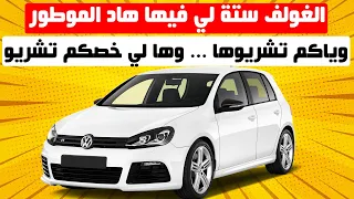 VW GOLF 6 II ها المشاكيل لي فيها