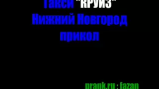 Звонок в такси! прикол