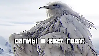 мем из 2027 но только это СИГМЫ из 2023 | мем 2027 года