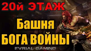 20 ЭТАЖ Башня Бога Войны Со Янсан ГАЙД по Прохождению Blade and Soul Mushin Tower