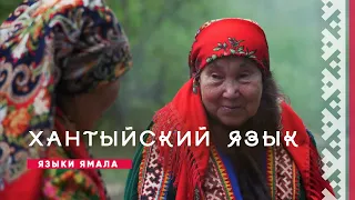 Языки Ямала. Хантыйский язык | История и культура Ямала