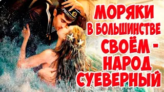 Моряки суеверный народ.