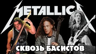 Сравнение ВСЕХ басистов группы METALLICA / Сквозь басистов / DPrize