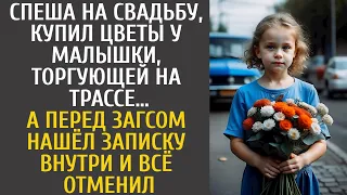 Спеша на свадьбу, купил цветы у малышки, торгующей на трассе… А перед ЗАГСом нашёл записку внутри…