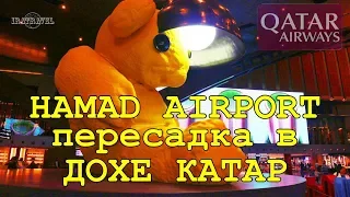 АЭРОПОРТ ХАМАД КАТАР | ПЕРЕЛЕТ QATAR AIRWAYS ПЕРЕСАДКА В ДОХЕ