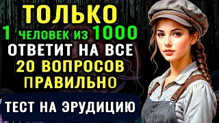 ВЫ ГЕНИЙ? У вас Невероятный Ум, если Сумеете Ответить Верно на 8 из 15 вопросов Теста на Эрудицию