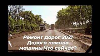 РЕМОНТ ДОРОГ 2021/Днепропетровская область/Дыры были,что стало сейчас?