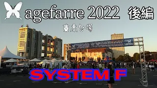 #2022 アゲファーレ東京お台場後編　#SYSTEM  F