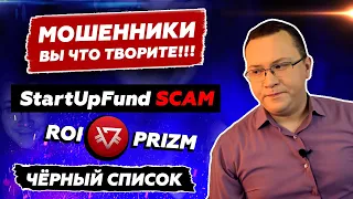 Пирамида StartUpFund | лохотрон PRIZM, РОЙ Клуб - ЧЁРНЫЙ СПИСОК #85