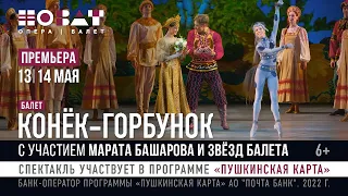 Премьера балета «Конёк-Горбунок» на Большой сцене НОВАТа 13 и 14 мая