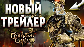 🔥НОВЫЙ ТРЕЙЛЕР BALDUR'S GATE 3 И МЫСЛИ ПО ПОВОДУ РЕЛИЗА🔥