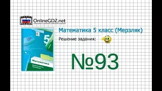 Задание №93 - Математика 5 класс (Мерзляк А.Г., Полонский В.Б., Якир М.С)