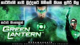 Green Lantern Sinhala movie review | Film review Sinhala | DC movie Sinhala ending explained Sinhala