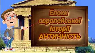 Епохи європейської історії. Ч 2. АНТИЧНІСТЬ. Вступ до історії. П'ятий клас.