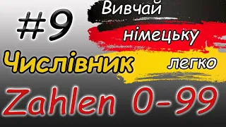 Числівники 0-99 | Zahlwörter  | Рахуй німецькою правильно  | Німецька для початківців / з нуля | А1