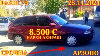 Мошинхои Фуруши! (25.11.2021) Арзон - Nexia, 2107 Matiz, Хетчбек, Opel Tico 2199 авторынок РАХШ ТЧ