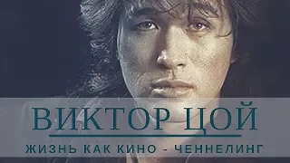 Виктор Цой - Жизнь как КИНО (Ченнелинг)