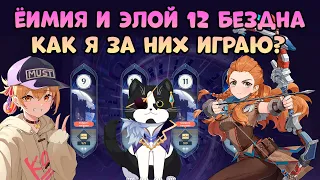 Ёимия и Элой | 12 Бездна | Геншин Импакт Бездна Гайд / Опыт Игры