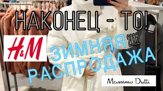 Нарешті ЗНИЖКИ! Massimo Dutti та H&M що варто купити? Ч.1.