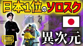 【衝撃】PMJL日本1位のソロスクをリアルタイム解説してみたけど普通に異次元だった件ＷＷＷＷＷ【PUBGモバイル】【PUBG MOBILE】