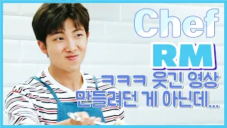 방탄소년단 김남준 요리 영상 모음 2편 ♥ ( 분명 요리 영상인데 웃긴 영상이 되어버림 ㅋㅋㅋ ) RM COOKING MOMENTS PART 2 [ENG JPN sub]