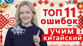 ТОП 11 ошибок в изучении китайского языка + Секреты чемпиона!  | Школа китайского | Twins Chinese