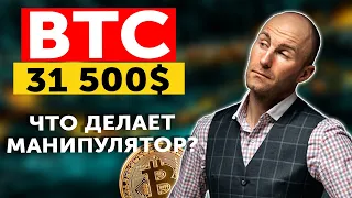 BTC 31500$ Закрепление?! Что делает манипулятор? Комментарий по рынку!