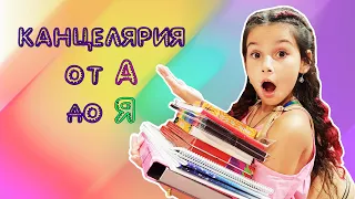 Куплю тебе ВСЕ от А до Я ! АЛФАВИТ челлендж | Back to school