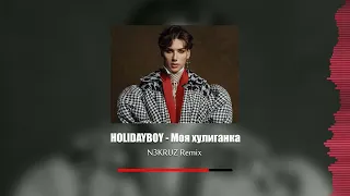 XOLIDAYBOY — Моя хулиганка N3KRUZ Remix | В стиле Цоя