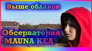 Черный пляж | Обсерватория Mauna Kea | HAWAII | USA | Big Island?