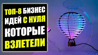 ТОП-8 БИЗНЕС ИДЕЙ БУДУЩЕГО 2022! Бизнес идеи! Бизнес 2021!