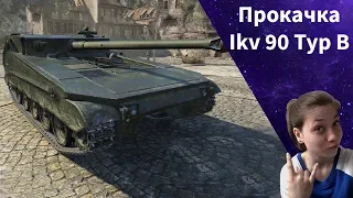 Прокачка Ikv 90 Typ B//Вперёд к стерве!