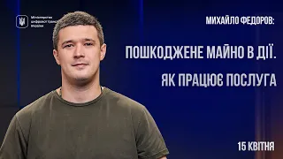 Пошкоджене майно в Дії. Михайло Федоров розповів, як працює послуга