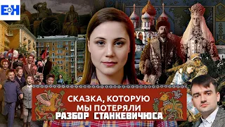 Сказка которую мы потеряли // Разбор Станкевичюса