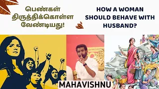 பெண்கள் திருத்திக்கொள்ள வேண்டியது! How a Woman Should Behave with Husband?