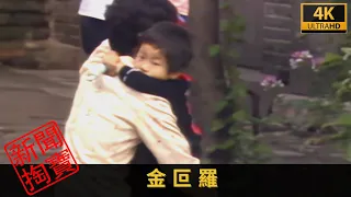TVB 新聞掏寶 4K | 金叵羅 | 內地過往推行一孩政策，不少獨生子女成為家中的「金叵羅」