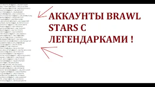 Раздача аккаунтов brawl stars, 200 аккаунтов в описании