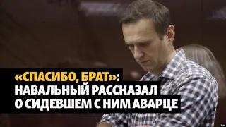 Навальный рассказал о помощи аварца в колонии